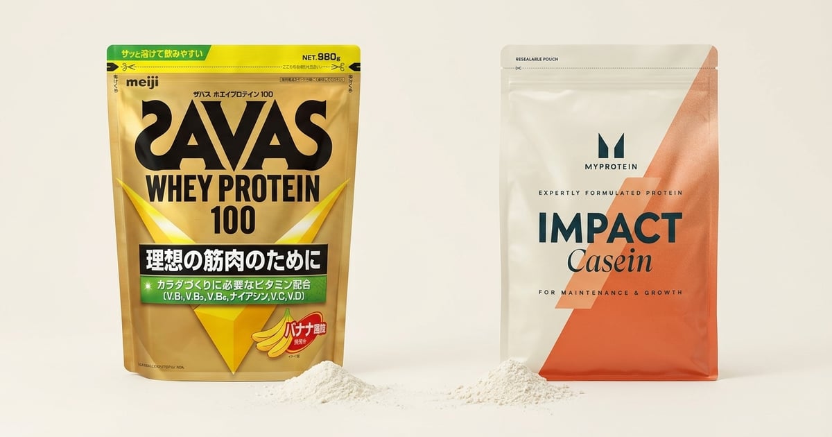 SAVAS vs マイプロテイン|国産定番と海外最安どっちを選ぶ?